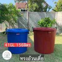 ราคา ถังน้ำมีฝา หูล็อค พลาสติก ตรางู 41 แกลลอน ความจุ 156 ลิตร ถังพลาสติก ถังน้ำ พร้อมฝา ถัง BMC.kitchenware ร้าน BMC kitchenware (1732156881502701057)