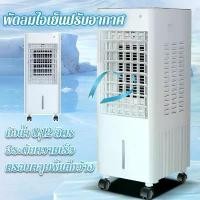 ราคา พัดลมไอเย็นปรับอากาศ ถังน้ำ8-12ลิตร 3ระดับปรับลม ลมเย็นแรงสูง คลุมพื้นที่20-30ตรม รีโมทคอนโทรล (1731284058194741230)