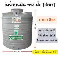 ราคา COD ถังน้ำ 1000 ลิตร (ทรงเตี้ย) (ถังเก็บน้ำบนดิน) ขนาด 115*125 ซม. (1732175520378357005)