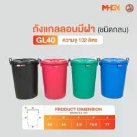 ราคา ถังน้ำ ถังแกลลอนมีฝา ตรางู GL40 ความจุ 132 ลิตร (1731587194475873496)