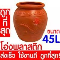 ราคา *ค่าส่งถูก* โอ่งพลาสติก โอ่ง (45ลิตร) โอ่งมังกร โอ่งใส่น้ำ โอ่งตรามังกร ถังพลาสติก ถังน้ำ ถังใส่น้ำ clearance ขายดี (1732250002951931863)