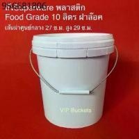ราคา ถังน้ำ ถัง10ลิตร ถังพลาสติกหนาใหม่มือ1 สีขาวเกรด A Food Grade ขนาด 10 ลิตร ฝาล๊อค เส้นผ่าศูนย์กลาง 27 สูง 29 CM (1731195696200255070)