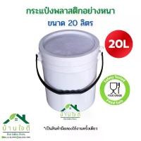 ราคา 【ส่งฟรี】 ถังพลาสติก ถังน้ำ 20 ลิตร ถังมือสอง ถังพลาสติกมีฝา ถังมีหูหิ้ว อย่างหนา สะอาดพร้อมใช้งาน (1731991220538869338)