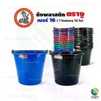 ราคา (ยกโหล/ 12 ใบ) ถังใส่น้ำตรางู เบอร์ 16 ถังใส่น้ำพลาสติก ถัง ถังปูน ถังน้ำ (#16) (1729677860094511461)