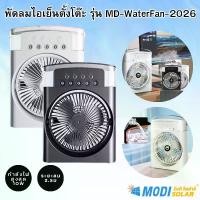 ราคา MODI รุ่น MD-WaterFan-2026 พัดลมไอเย็นตั้งโต๊ะ ถังน้ำ500ML ปรับได้ 3 ระดับ เลือกได้สีขาวกับสีดำ Cold Fan พกพาง่าย (1730358660457139115)