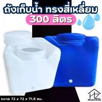 ราคา ถังน้ำ ถังเก็บน้ำทรงสี่เหลี่ยม 300 ลิตร แทงค์น้ำ ถังพลาสติกใส่น้ำ (1732016371232704512)