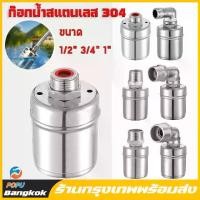 ราคา 【POPU】ลูกลอยควบคุมน้ำอัตโนมัติ ขนาด 1/2" 3/4" และ 1" ลูกลอยเปิด-ปิดน้ำ วาล์วลูกลอย สแตนเลส 304 ควบคุมระดับน้ำ วาล์วน้ำ ก๊อกน้ำ ถังน้ำ เต้ารับน้ำ มีโค้งงอมากกว่า 90 โค้ง (1730584806988810408)