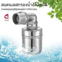 ราคา 【CDF】ลูกลอยควบคุมน้ำอัตโนมัติ ขนาด 1/2" 3/4" และ 1" ลูกลอยเปิด-ปิดน้ำ วาล์วลูกลอย สแตนเลส 304 ควบคุมระดับน้ำ วาล์วน้ำ ก๊อกน้ำ ถังน้ำ เต้ารับน้ำ มีโค้งงอมากกว่า 90 โค้ง (1731407050791815486)