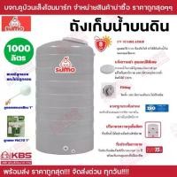 ราคา ถังน้ำ*ราคาถูกสุด*ถังเก็บน้ำบนดิน SUMO ขนาด 1000 ลิตร ขายแบบมีลูกลอย และไม่มีลูกลอย รับประกัน 15 ปี ถัง พร้อมส่ง!!! (1732159282654840562)