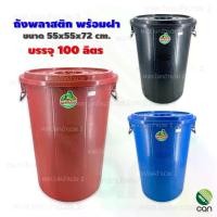 ราคา ถังพลาสติกพร้อมฝา 100 ลิตร ถังน้ำพลาสติกพร้อมฝา ถังน้ำ ถังพลาสติก ถังเก็บน้ำ ถังใส่น้ำ ถัง (1729564190324787557)