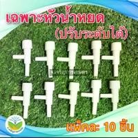 ราคา พร้อมส่ง หัวน้ำหยด พลาสติก รดน้ำต้นไม้ (สำหรับเสียบกับขาปัก ต่อขวดน้ำ,ถังน้ำ) ** แพ็คละ 10 ชิ้น ** ที่รดน้ำต้นไม้ รดน้ำต้นไม้ (1731431889238590903)