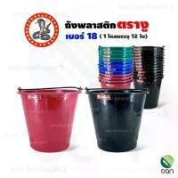 ราคา (ยกโหล/ 12 ใบ) ถังใส่น้ำตรางู เบอร์ 18 ถังใส่น้ำพลาสติก ถัง ถังปูน ถังน้ำ (#18) (1729677865273493861)