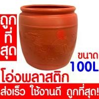 ราคา *ค่าส่งถูก* โอ่งพลาสติก โอ่ง (100ลิตร) โอ่งมังกร โอ่งใส่น้ำ โอ่งตรามังกร ถังพลาสติก ถังน้ำ ถังใส่น้ำ clearance (1729800091440417321)