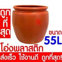 ราคา *ค่าส่งถูก* โอ่งพลาสติก โอ่ง (55ลิตร) โอ่งมังกร โอ่งใส่น้ำ โอ่งตรามังกร ถังพลาสติก ถังน้ำ ถังใส่น้ำ clearance (1729799774553606697)