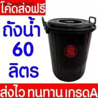 ราคา **ค่าส่งถูก** ถังน้ำพลาสติกพร้อมฝา ความจุ 60 ลิตร สีดำ ถังใส่น้ำ ถังน้ำ พลาสติก ถังรองน้ำ มีหูจับ clearance (1731620301829408299)