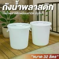 ราคา ถังน้ำ ถังน้ำพลาสติก มีฝาปิด ขนาด 32 ลิตร สีขาวใส สไตล์มินิมอล 8.5 เเกลลอน ถังน้ำพลาสติกใส มีหูจับ ถังขยะพลาสติก (1732411051029595685)