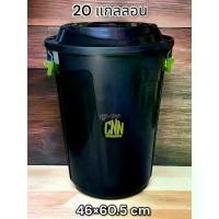 ราคา ถังน้ำ หูเหล็ก ฝาล็อค CNN ขนาด 70ลิตร 20แกลอน สีดำ ถังพลาสติก ถังน้ำพลาสติกมีฝา ถังแกลลอน (1729995942986483958)