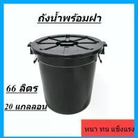 ราคา ถังน้ำ ถังน้ำพร้อมฝาปิดขนาด 66 ลิตร สีดำ พลาสติก หนา แข็งแรง 20 แกลลอน (1730348648630552822)