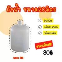 ราคา ถังน้ำ20ลิตร ถังน้ำดื่มสีขาวขุ่น 20ลิตร ราคาโรงงาน (1729732842234415892)
