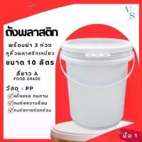 ราคา ถังพลาสติก ถังน้ำ มือ 1 ขนาด 10 ลิตร สีขาว AFood Grade หูพลาสติก+ฝา 3 ห่วง (1730877914588285378)