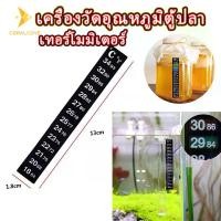 ราคา เครื่องวัดอุณหภูมิตู้ปลา เทอร์โมมิเตอร์ แบบสติกเกอร์ แผ่นวัดอุณหภูมิน้ำ Sticker Thermometer ติดตู้ปลา ถังน้ำ ถังไวน์ 2 แ (1731973092182426791)
