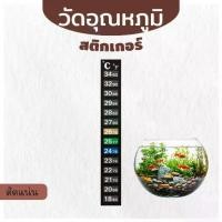 ราคา เทอร์โมมิเตอร์ แบบสติกเกอร์ วัดอุณหภูมิ ถังน้ำ ตู้ปลา Sticker Thermometer (1731647082651223614)