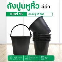 ราคา ถังปูนพลาสติก (เบอร์ 16) 12 ลิตร ถังปูน ถังใส่น้ำ มีหูหิ้ว ถังน้ำ ถังพลาสติก กระป๋องพลาสติก อเนกประสงค์ แข็งแรง เหนียว ทน (1731159513248598360)
