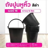 ราคา ถังปูนพลาสติก (เบอร์ 16) 12 ลิตร ถังปูน ถังใส่น้ำ มีหูหิ้ว ถังน้ำ ถังพลาสติก กระป๋องพลาสติก อเนกประสงค์ แข็งแรง เหนียว ทน (1731159734162262895)