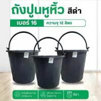 ราคา ถังปูนพลาสติก (เบอร์ 16) 12 ลิตร ถังปูน ถังใส่น้ำ มีหูหิ้ว ถังน้ำ ถังพลาสติก กระป๋องพลาสติก อเนกประสงค์ (1732184872372832939)