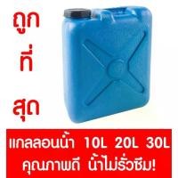 ราคา *ค่าส่งถูก* แกลลอน ถังแกลลอน ถังน้ำ ถังน้ำมัน (สีฟ้า) ใส่น้ำ น้ำมัน 10ลิตร 20 ลิตร 30ลิตร (1729799723615554089)