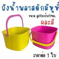 ราคา สินค้าขายดี ถังน้ำพลาสติกมีหูหิ้ว ถัง ถังน้ำ มีหู ถังพลาสติก ใส่น้ำ ถังสี่เหลี่ยม ถังเล็ก ซักผ้า ใส่ผ้า กะละมัง กะละมังมีหูหิ้ว WH2 (1732087300746871852)