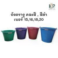 ราคา ถังน้ำ ถังปูน ถังหูหิ้ว ตรางู เบอร์ 15,16,18,20 สีดำ/คละสี (1732122905174770693)