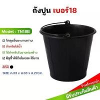 ราคา ถังน้ำ ถังน้ำพลาสติก มีหูหิ้ว เบอร์ 18 รุ่น TN18B สีดำ (1730348643205286134)