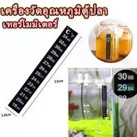 ราคา เครื่องวัดอุณหภูมิตู้ปลา เทอร์โมมิเตอร์ แบบสติกเกอร์ แผ่นวัดอุณหภูมิน้ำ Sticker Thermometer ติดตู้ปลา ถังน้ำ ถังไวน์ 2 แ (1731628376909318115)