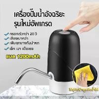 ราคา (กทม.จัดส่ง)เครื่องปั๊มน้ำ แบต 1200mAh พร้อมสายUSB แบบชาร์จแบตได้ ที่ปั๊มน้ำมือถือ ที่ปั๊มน้ำดื่ม ขวดน้ำ ถังน้ำ เครื่องกดน้ำ ที่กดน้ ที่กดน้ำจากถัง (1732230595790341588)