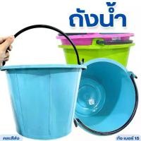 ราคา ถังน้ำ ถังปูน ถังน้ำพลาสติก ถังมีหูหิ้ว เบอร์15 สีหวาน พลาสติกเหนียว ทนทาน จุน้ำได้ 8 ลิตร คละสี พร้อมส่ง (1731783371614685312)