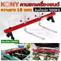 ราคา FOURS-Engine Crane Hanger คานหิ้วเครื่องยนต์ ขนาด 1.8 เมตร รับน้ำหนักได้ 500kg คานหิ้วเครื่องยนต์ คานหิ้วเครื่อง Engine Crane Hanger คานหิ้วเครื่อง ขาแขวนรอก คานหิ้วเครื่องยนต์ คานโช๊ค/ขว (17308534063