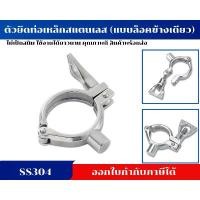 ราคา ตัวยึดท่อเหล็กสแตนเลส ตัวหนีบท่อ แคล้มป์ล็อคท่อ PIPE HANGER SS304 (แบบล็อคข้างเดียว) จัดส่งฟรี กทม (1731630609935010092)