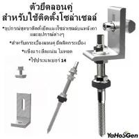 ราคา COD Hanger hook/ Hanger bolt L feet กระเบื่องลอนคู่ บ้านรุ่นเก่า ขายึดรางโซล่าเซลล์ ยึดแผงโซล่าเซลล์ (1731394368608962367)