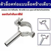 ราคา ตัวล็อคท่อ ตัวยึดท่อ แคล้มป์รัดท่อ Pipe Hanger SS304 จัดส่งฟรี กทม (1731518499200796535)
