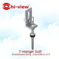 ราคา Hi-view อุปกรณ์จับยึดสำหรับแผงโซล่าเซลล์ T-Hanger bolt (1731445957302127459)