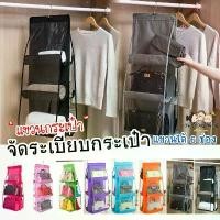 ราคา Bag Hanger ที่แขวนกระเป๋า จัดระเบียบ แบบ 1 อัน แขวนกระเป๋า ได้ 6 ใบ (1729926998027176417)