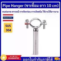 ราคา asdhuwushop Pipe hanger SS304 แคล้มป์ล็อคท่อ แคล้มป์จับท่อ แคล้มป์ยึดท่อ ขาเชื่อม ยาว 10 cm ความคงทน (1731740527800255866)