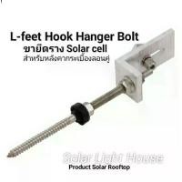 ราคา L Feet Hanger (L Feet Hanger) ติดตั้งแผงโซล่าเซลล์ สำหรับหลังคากระเบื้องลอนคู่ (1731202811096434036)