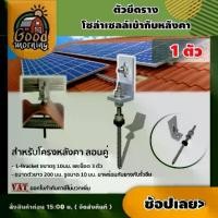 ราคา [ผ่อน0%] GOOD ตัวยึดหลังคา ลอนคู่ จำนวน1ชิ้น L-Feet Hanger Bolt รางโซล่าเซลล์ สำหรับ ตัวยึด ราง ประหยัดเวลาการติดตั้ง แผงโซล่าเซลล์ (1729735080990509866)