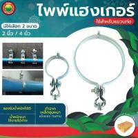 ราคา ไพพ์แฮงเกอร์ ชุบซิงค์ ขนาด 2นิ้ว, 4นิ้ว PIPE HANGER สแตนเลส แคลมป์ แขวน รัด เหล็ก ส้มโอ สปริทริง แหวน ห้อย ท่อ ประปา มิตสห (1729584212645152875)