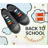 ราคา The store ships quickly. Student name tags for sneakers # Name tag # Stringing # Fast delivery # Name tags attached to shoes # Student (1731378824000406612)