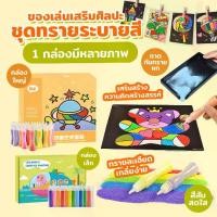 ราคา ชุดทรายระบายสี Sand Painting วาดรูปด้วยทราย ระบายทรายสี กระดาษโรยทราย ของเล่นเสริมพัฒนาการ (1729701266652498306)