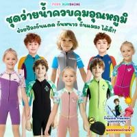 ราคา (แถมหมวก) ชุดว่ายน้ำเด็กควบคุมอุณหภูมิ ซิปหน้า ใส่ง่าย แขนขาสั้น กันหนาว Swimsuit แถมหมวกและของเล่นใต้น้ำ (1731893245576972049)
