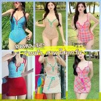 ราคา ชุดว่ายน้ำ Basic swimsuit ชุดว่ายน้ำกระโปรง ทูพีช ชุดว่ายน้ำวันพีช+กระโปรง ลายสก็อตน่ารัก(ชุดสองวิธี: ว่ายน้ำ, สวมใส่ทุกวัน) (1732160789453309158)